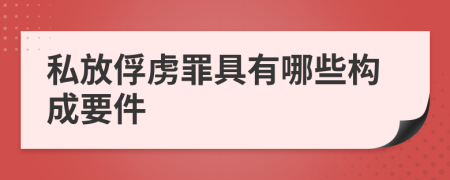 私放俘虜罪具有哪些構(gòu)成要件