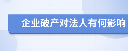 企業(yè)破產(chǎn)對(duì)法人有何影響