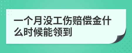 一個(gè)月沒(méi)工傷賠償金什么時(shí)候能領(lǐng)到