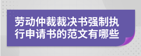 勞動仲裁裁決書強制執(zhí)行申請書的范文有哪些