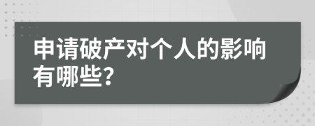 申請破產(chǎn)對個人的影響有哪些？