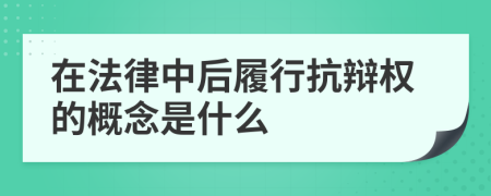 在法律中后履行抗辯權(quán)的概念是什么