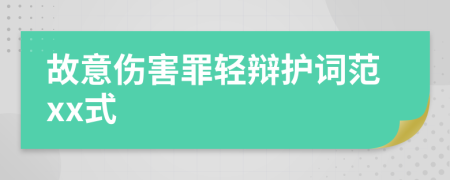 故意傷害罪輕辯護(hù)詞范xx式