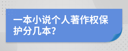 一本小說個(gè)人著作權(quán)保護(hù)分幾本？