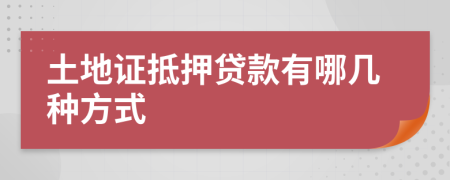 土地證抵押貸款有哪幾種方式