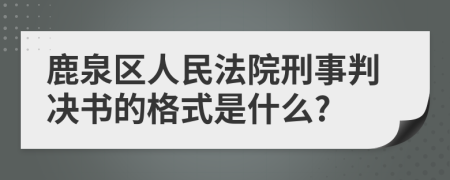 鹿泉區(qū)人民法院刑事判決書的格式是什么?