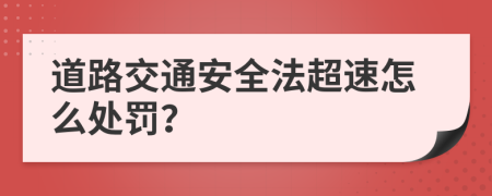 道路交通安全法超速怎么處罰？