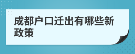 成都戶口遷出有哪些新政策