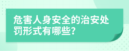 危害人身安全的治安處罰形式有哪些？