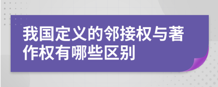 我國定義的鄰接權(quán)與著作權(quán)有哪些區(qū)別