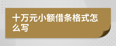 十萬元小額借條格式怎么寫
