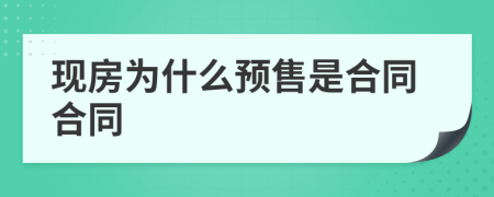 現房為什么預售是合同合同