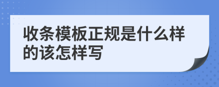 收條模板正規(guī)是什么樣的該怎樣寫