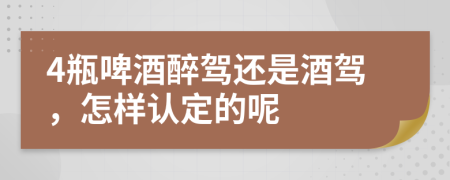 4瓶啤酒醉駕還是酒駕，怎樣認(rèn)定的呢