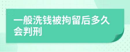 一般洗錢被拘留后多久會判刑