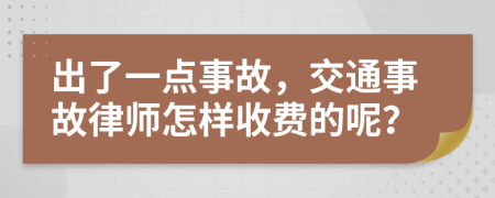 出了一點事故，交通事故律師怎樣收費的呢？