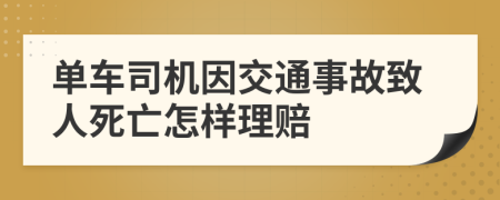單車司機因交通事故致人死亡怎樣理賠
