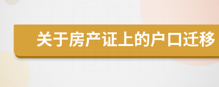 關(guān)于房產(chǎn)證上的戶(hù)口遷移