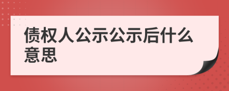 債權(quán)人公示公示后什么意思