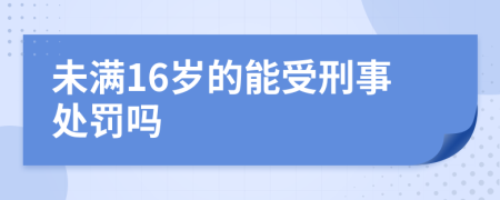 未滿16歲的能受刑事處罰嗎
