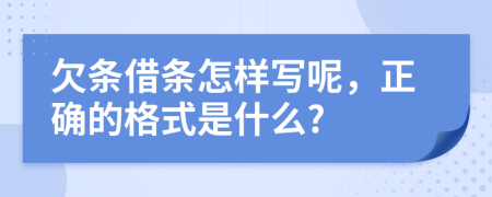 欠條借條怎樣寫呢，正確的格式是什么?