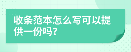 收條范本怎么寫(xiě)可以提供一份嗎？