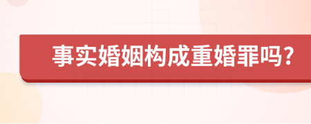 事實婚姻構(gòu)成重婚罪嗎?