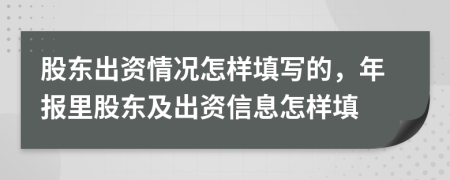 股東出資情況怎樣填寫的，年報(bào)里股東及出資信息怎樣填