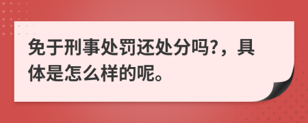 免于刑事處罰還處分嗎?，具體是怎么樣的呢。