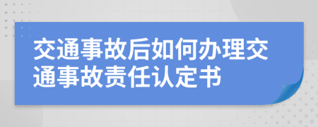 交通事故后如何辦理交通事故責(zé)任認(rèn)定書(shū)