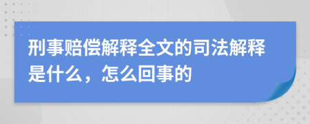 刑事賠償解釋全文的司法解釋是什么，怎么回事的