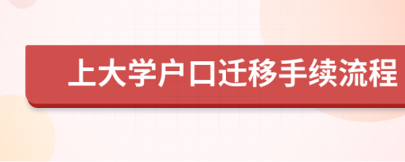 上大學戶口遷移手續(xù)流程