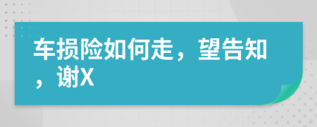 車損險如何走，望告知，謝X