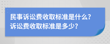 民事訴訟費(fèi)收取標(biāo)準(zhǔn)是什么？訴訟費(fèi)收取標(biāo)準(zhǔn)是多少？