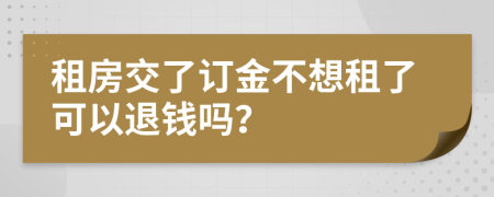 租房交了訂金不想租了可以退錢嗎？