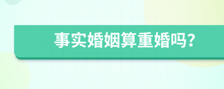 事實(shí)婚姻算重婚嗎？
