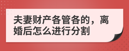 夫妻財(cái)產(chǎn)各管各的，離婚后怎么進(jìn)行分割