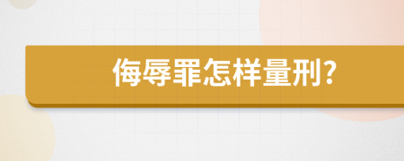 侮辱罪怎樣量刑?