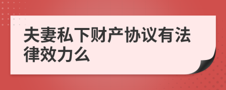 夫妻私下財(cái)產(chǎn)協(xié)議有法律效力么