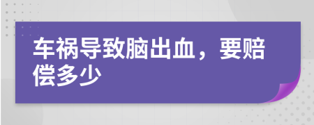 車禍導致腦出血，要賠償多少