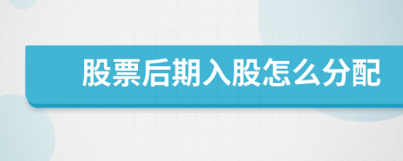 股票后期入股怎么分配