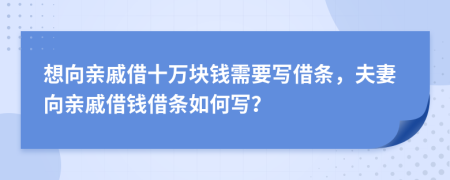 想向親戚借十萬(wàn)塊錢(qián)需要寫(xiě)借條，夫妻向親戚借錢(qián)借條如何寫(xiě)？