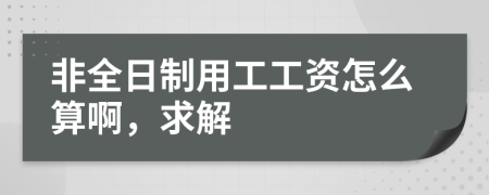 非全日制用工工資怎么算啊，求解