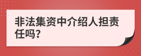 非法集資中介紹人擔(dān)責(zé)任嗎？