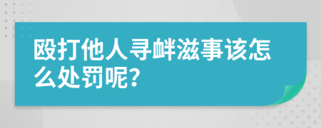 毆打他人尋釁滋事該怎么處罰呢？