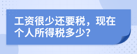 工資很少還要稅，現(xiàn)在個人所得稅多少？