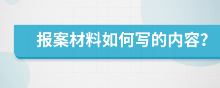 報(bào)案材料如何寫的內(nèi)容？