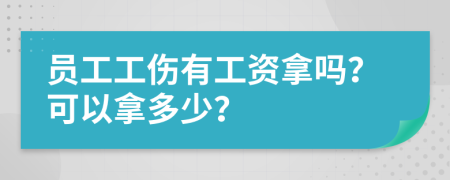 員工工傷有工資拿嗎？可以拿多少？