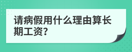 請(qǐng)病假用什么理由算長(zhǎng)期工資？