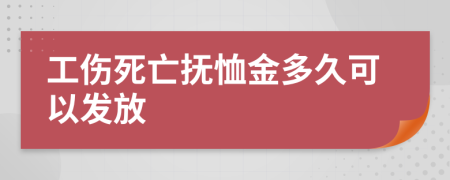 工傷死亡撫恤金多久可以發(fā)放